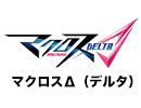 マクロスΔ（デルタ）