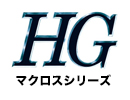 マクロスHGシリーズ