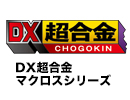 DX超合金