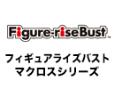 フィギュアライズバスト