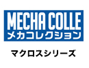 メカコレクション
