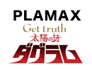Get truth 太陽の牙ダグラム