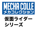 仮面ライダーシリーズ