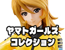 ヤマトガールズコレクション