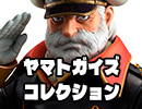 ヤマトガイズズコレクション