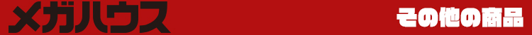 メガハウスその他の商品