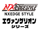 ネクスエッジスタイル「エヴァンゲリオン」