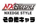 ネクスエッジスタイル「その他のキャラクター」