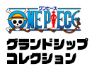グランドシップコレクション