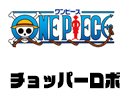 チョッパーロボ