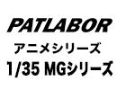パトレイバー 1/35 MGシリーズ