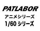パトレイバー 1/60シリーズ