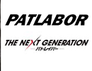 パトレイバーTHE NEXT GENERATION