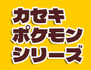 ポケプラカセキポケモンシリーズ