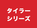 タイラーシリーズ