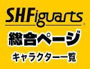 S.H.Figuarts総合ページ