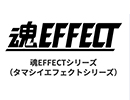 魂FEECTE