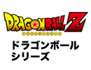 ドラゴンボール シリーズ