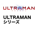 ULTRAMAN シリーズ