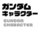 ガンダムキャラクター