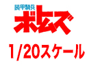 装甲騎兵ボトムズ1/20スケール