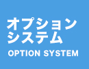 オプションシステム