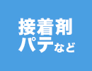 接着剤・パテなど