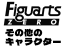 フィギュアーツZEROその他のキャラクター
