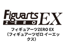 フィギュアーツZERO EX