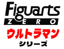 フィギュアーツZEROウルトラマンシリーズ
