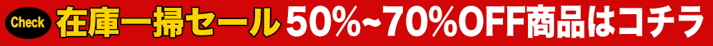 在庫一掃セール
