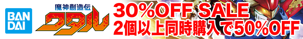 魔神創造伝ワタルセール