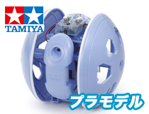 タミヤ：楽しい工作シリーズ（セット） No.267「ローリングロボット工作セット（赤外線2chリモコン）」