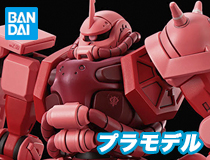 バンダイ：HG-12 1/144「シャア専用ザク(GQ)」