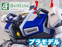 ベルファイン：亜空大作戦スラングル「スラングル プラスチックモデルキット」