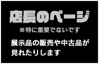 店長のページ