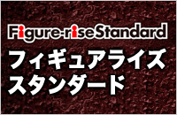 フィギュアライズスタンダード