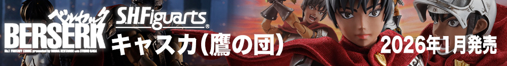 S.H.Figuartsキャスカ（鷹の団）