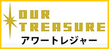 アワートレジャー