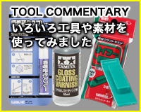 工具・素材レビュー