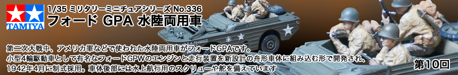 タミヤ 1/35 ミリタリーミニチュアシリーズ No.336「フォード GPA 水陸両用車」