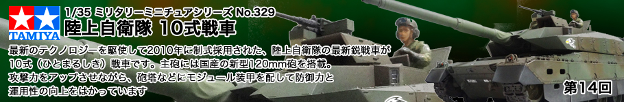 タミヤ：1/35 ミリタリーミニチュアシリーズ No.329 「陸上自衛隊 10式戦車」