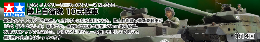 タミヤ：1/35 ミリタリーミニチュアシリーズ No.329 「陸上自衛隊 10式戦車」