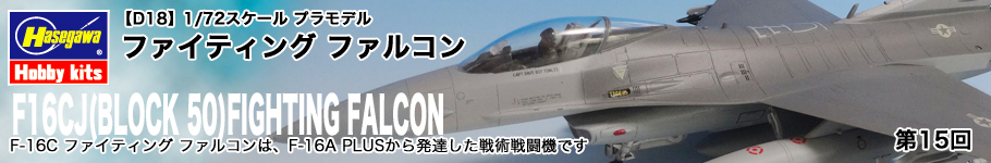 ハセガワ:1:72 D-18 F-16CJ (ブロック50) ファイティング ファルコン