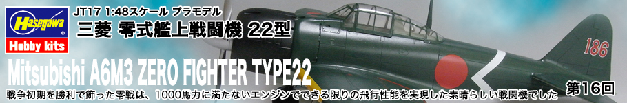 ハセガワ:1/48 エアクラフトモデル JT-17「三菱 零式艦上戦闘機 22型」