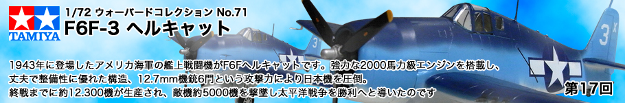 タミヤ:1/72 ウォーバードコレクション No.71　F6F-3 ヘルキャット