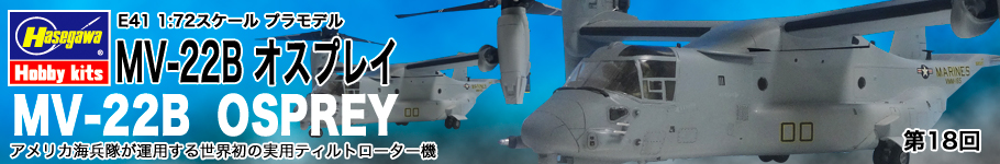 ハセガワ：1/72 エアクラフトモデル E41「MV-22B オスプレイ」