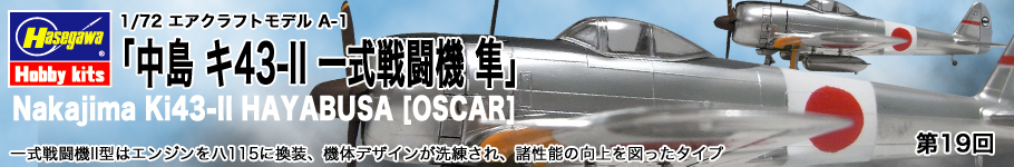 ハセガワ：1/72 エアクラフトモデル A-1「中島 キ43-II 一式戦闘機 隼」