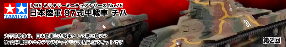 日本陸軍 97式中戦車 チハ