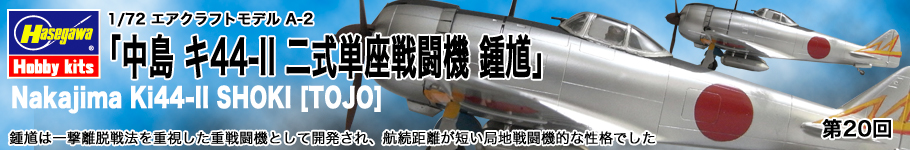 ハセガワ：1/72 エアクラフトモデル A-2「中島 キ44-II 二式単座戦闘機 鍾馗」